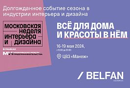 БЕЛФАН на выставке 4-я Московская неделя интерьера и дизайна