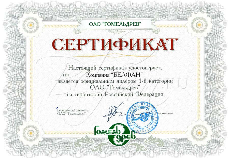 Сертификат компании Гомедьдрев 2013