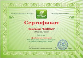 Сертификат компании Белфан