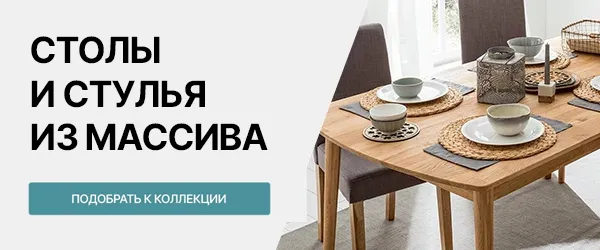 Cтолы и стулья из массива