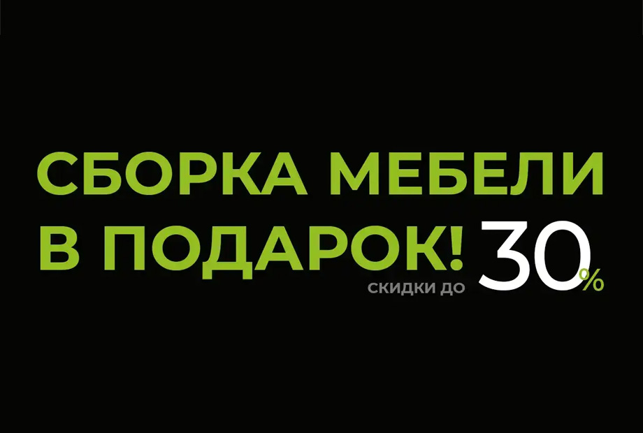 Акция «Сборка в подарок!»