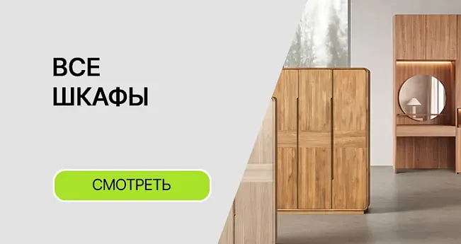 Смотреть все шкафы