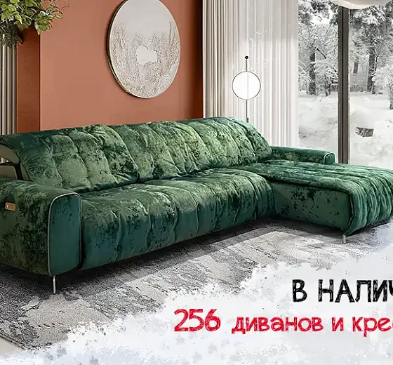 256 красивых диванов ждут Вас