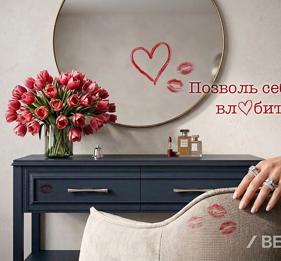 Позвольте себе влюбиться...