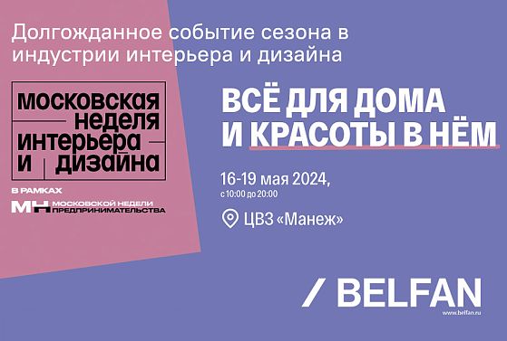 БЕЛФАН на выставке 4-я Московская неделя интерьера и дизайна