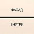 к-бейц-масло, ф-нюд, вн-нюд