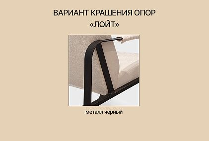 Кресло "Лойт"