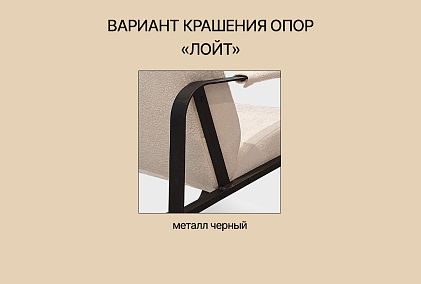 Кресло "Лойт"