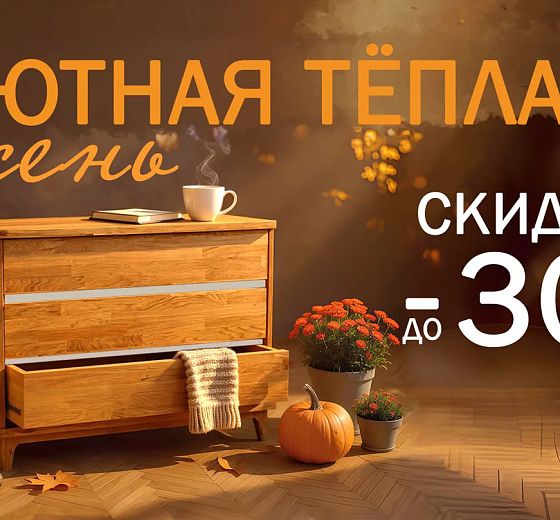 Акция «Уютная теплая осень»