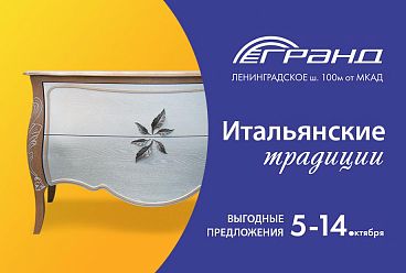 «Итальянские традиции» в МТК «Гранд»