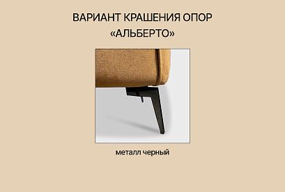"Alberto" кресло; начальная группа ткани