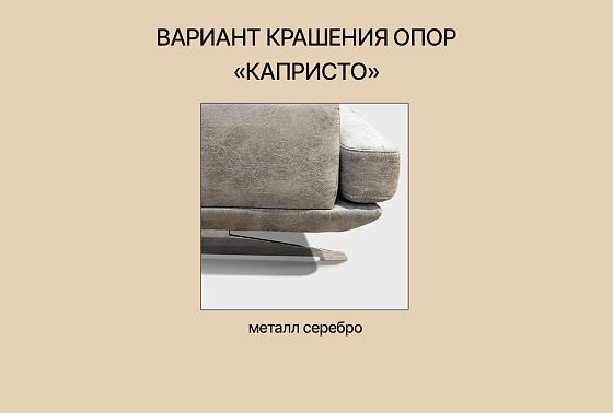 "Капристо" диван 2-х местный S  4