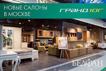 Открытие новых салонов Белфан на юге Москвы