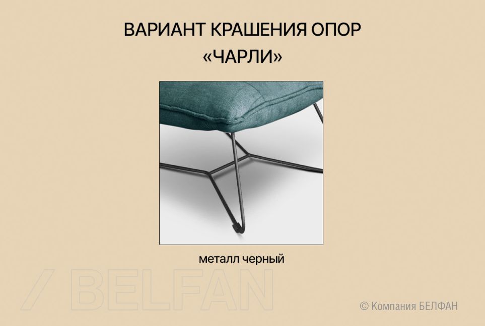 "Чарли" кресло 3