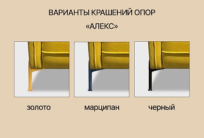 "Alex" кресло