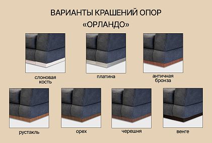 "Орландо" секция угловая