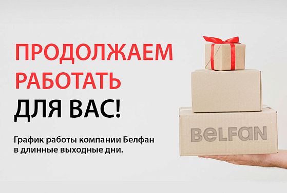 Продолжаем работать для Вас!