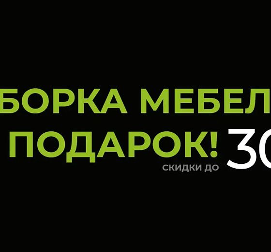 Акция «Сборка в подарок!»