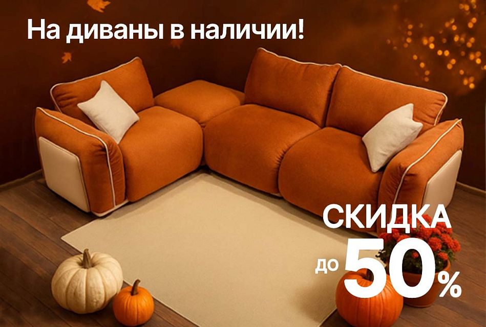 Ваш диван ждет вас! Скидки до 50% на дизайнерские модели из наличия