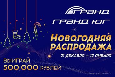 ГРАНДиозные новогодние распродажи