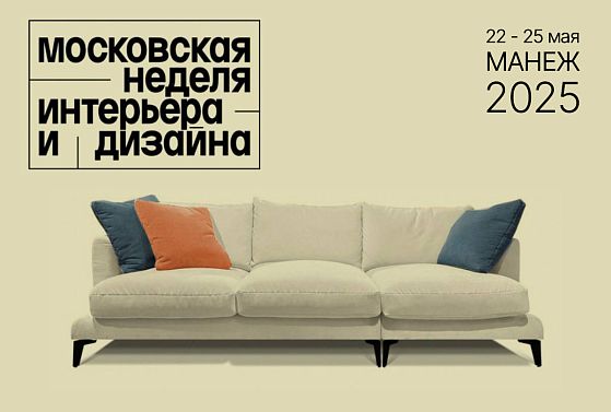 Московская неделя интерьера и дизайна (Манеж)