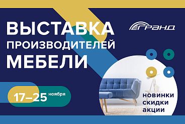 Крупнейшая в России выставка производителей мебели в МТК «Гранд»