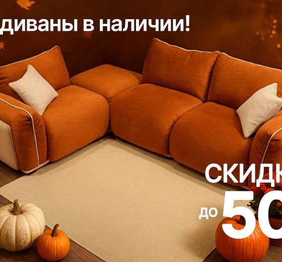 Ваш диван ждет вас! Скидки до 50% на дизайнерские модели из наличия