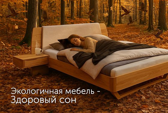 Экологичная мебель-здоровый сон!