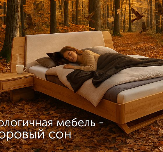 Экологичная мебель-здоровый сон!