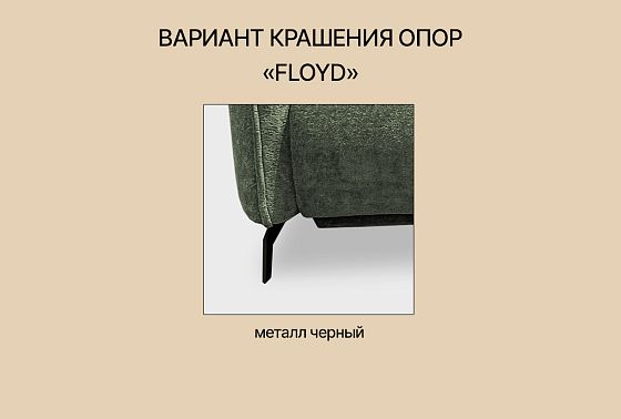 "Floyd" диван 2-х модульный  4