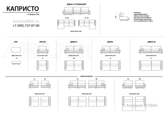 КАПРИСТО модули дивана