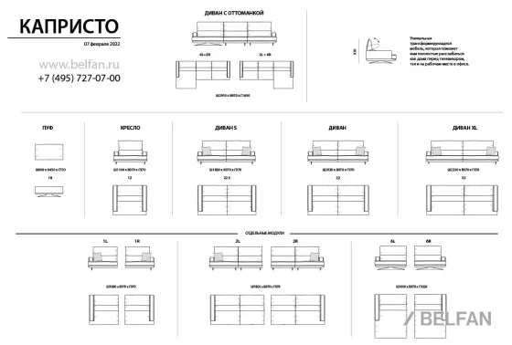 КАПРИСТО модули дивана