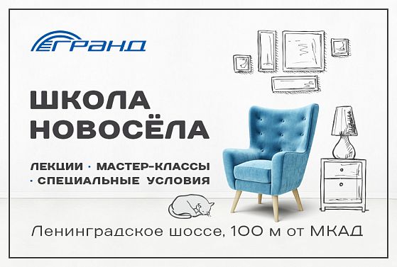 Школа новосела в МТК Гранд