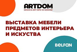 Выставка мебели, предметов интерьера и искусства ARTDOM