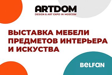 Выставка мебели, предметов интерьера и искусства ARTDOM