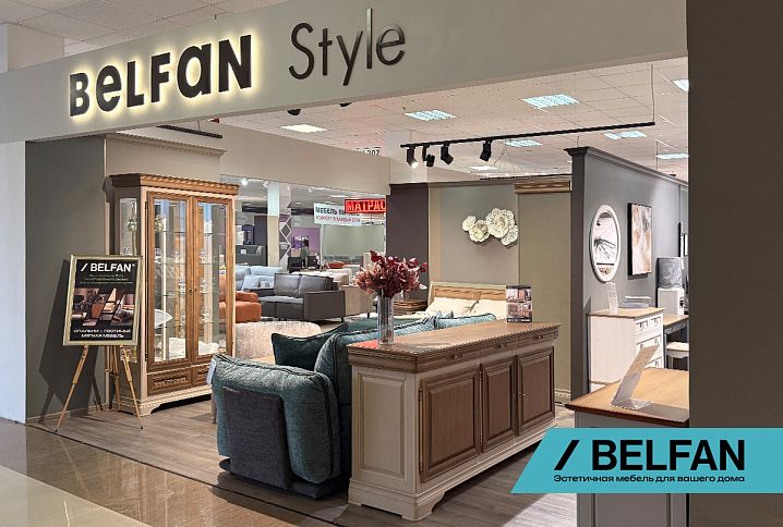 BELFAN Style в ТЦ «МЕБЕЛЬНЫЙ КОНТИНЕНТ» (2 этаж)