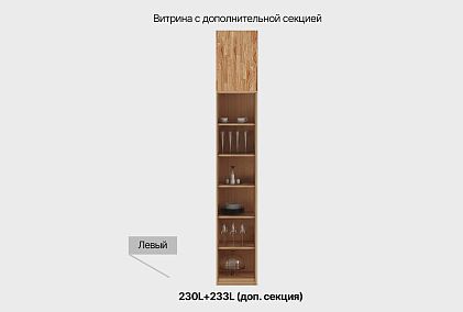 Витрина низкая 1-но дверная "Уоллстрит" (левая)