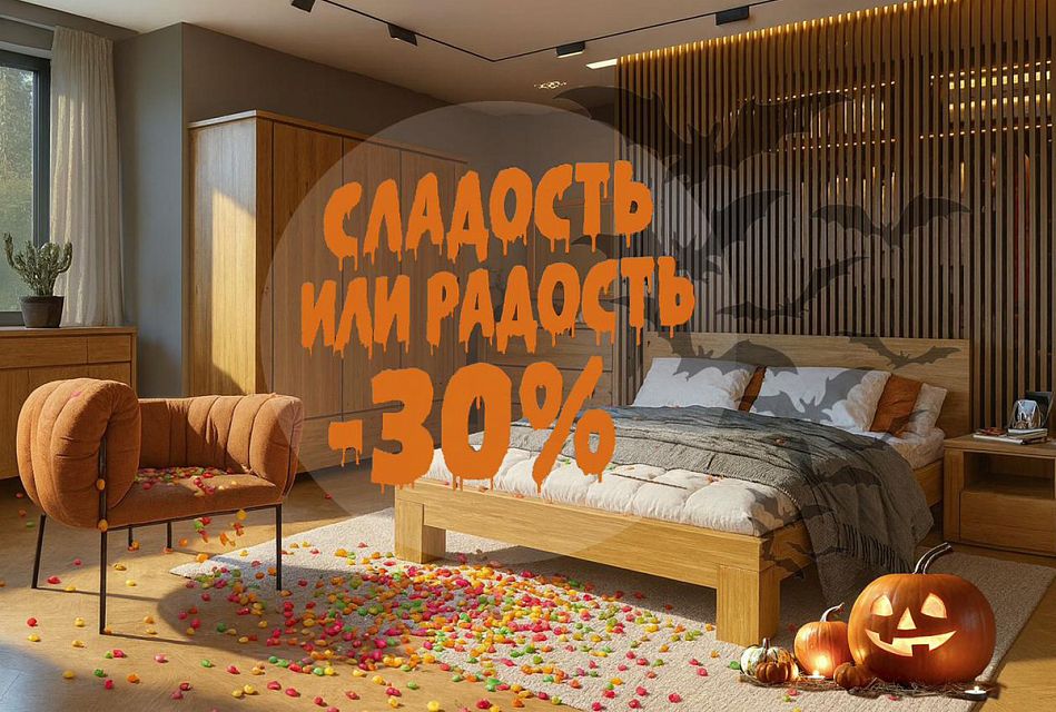 Сладость или радость -30%