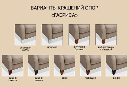 "Gabrisa" диван 3-х местный