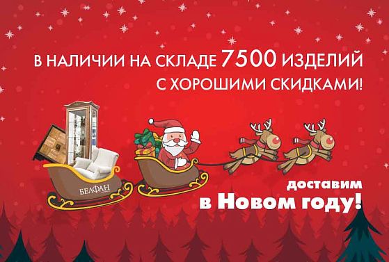 Режим работы салонов Belfan на Новый год 2024