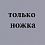 н-нирвана