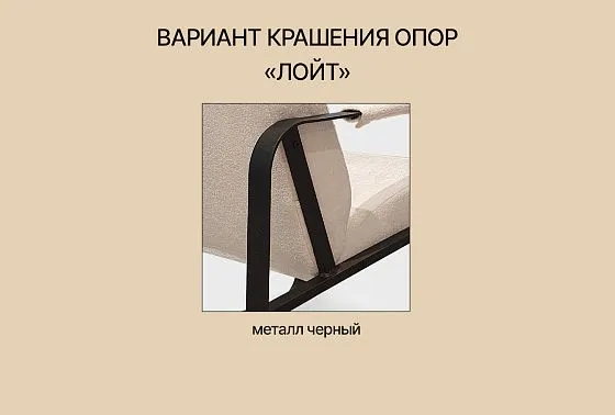 Кресло "Лойт"  6