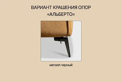 "Альберто" кресло