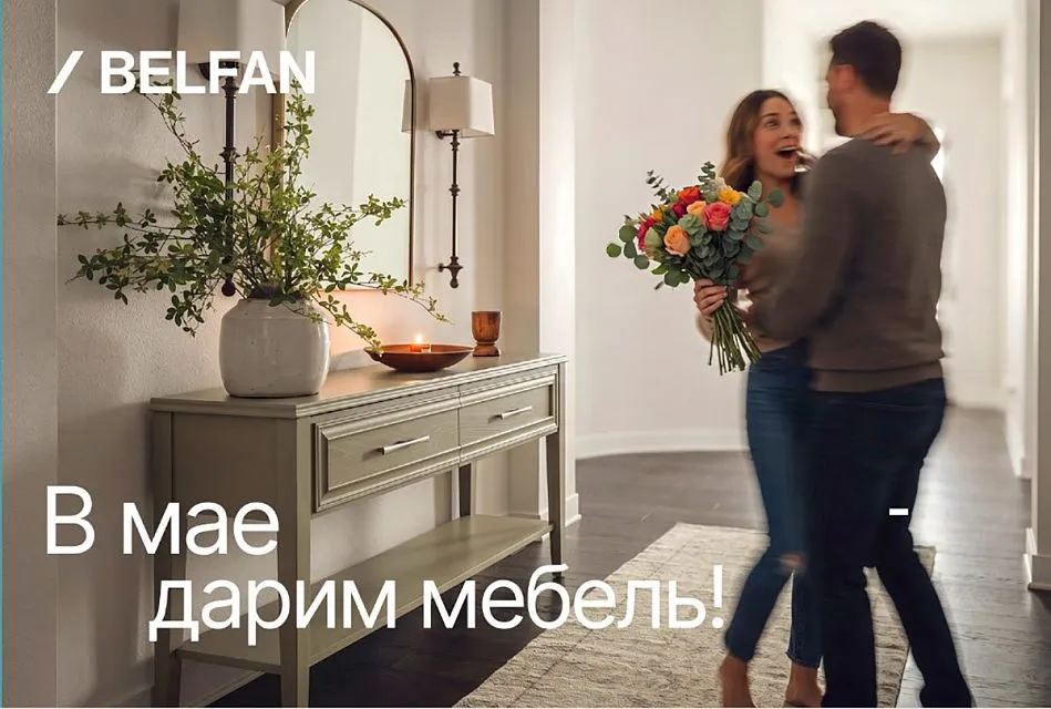 Только в мае BELFAN дарит мебель!
