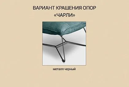 "Чарли" кресло