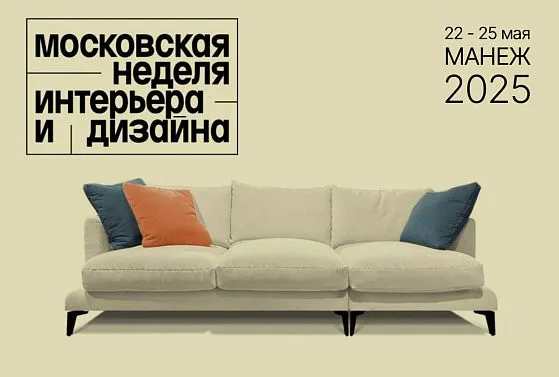 Московская неделя интерьера и дизайна (Манеж)