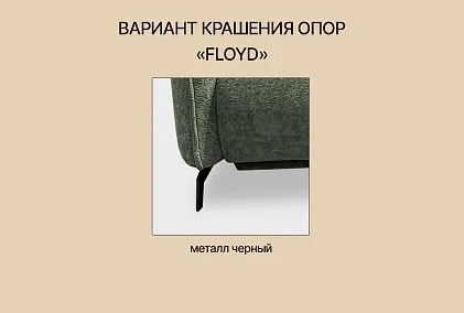 "Флойд" диван индивидуальной  модификации