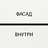 к-белёный дуб, ф-белый, вн-белый