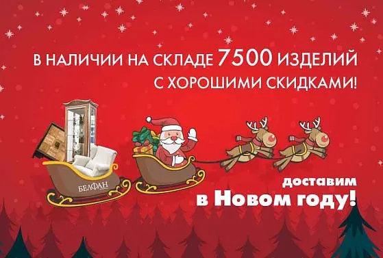 Режим работы салонов Belfan на Новый год 2024