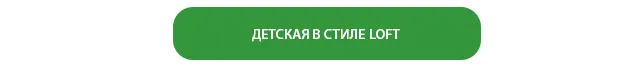 ДЕТСКАЯ В СТИЛЕ LOFT